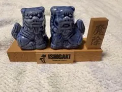 石垣島 シーサー 置物 陶器製 魔除け 青色 台座付き