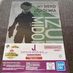 僕のヒーローアカデミア 一番くじ J賞クリアファイル・ステッカー(緑谷出久)