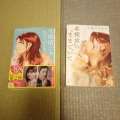 名探偵のままでいて、名探偵じゃなくてもセット