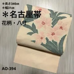 AO-394 名古屋帯 真綿紬 素敵なデザイン 太鼓柄　八寸　正絹　帯　着物