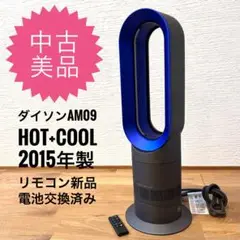 【美品】Dyson ホット&クール AM09 2022年製 羽根なし　動作保証 ダイソン、広範囲に風を届ける羽根なしファンヒーター「AM09