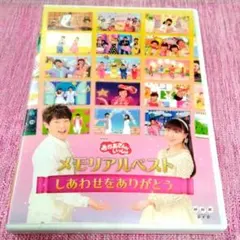 DVD/おかあさんといっしょ♪メモリアルアルバム〜『しあわせをありがとう』〜