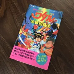 2025年最新】魔神英雄伝ワタル外伝の人気アイテム - メルカリ