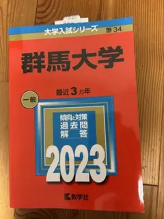 2025年最新】群馬大学 赤本の人気アイテム - メルカリ