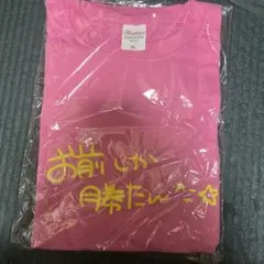 P丸様。 ファンミーティング Tシャツ 未開封