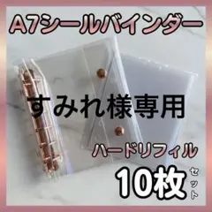 【すみれ様専用】A7 シール帳 バインダー ピンクゴールド ハードリフィル10枚