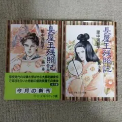 天上の虹　長屋王残照記　女帝の手記　全巻セット Amazon.co.jp: 女帝の手記 コミック 全4巻完結セット (中公文庫