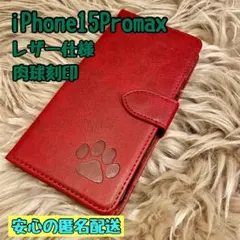 iPhone15Promaxケース 手帳型 レザー 犬猫肉球 新品未使用