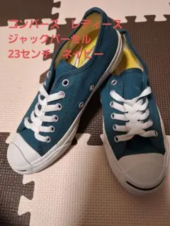 コンバース　ジャックパーセル　23センチ