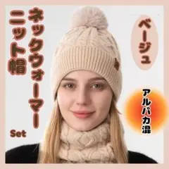 AW004-SBJ 訳アリ特価　ニット帽　ネックウォーマーセット4　ベージュ
