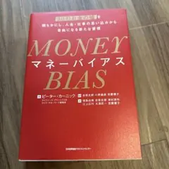 MONEY BIAS(マネー バイアス)