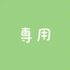 専用