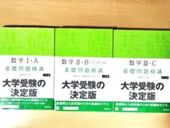 【3冊セット】数学基礎問題精講 1A / 2B+ベクトル / 3C【五・六訂版】