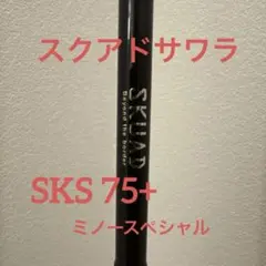 美品☆スクアド☆サラワ☆ミノースペシャル☆SKS75M+☆レジッドデザインのサムネイル