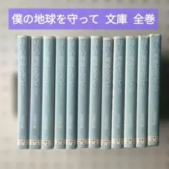僕の地球を守って 文庫 全巻