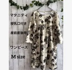 マタニティワンピース産前産後用授乳口付き　Mサイズレディース花柄イエローベージュ