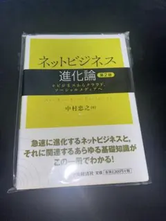 ネットビジネス進化論 = Net Business Evolution : e…