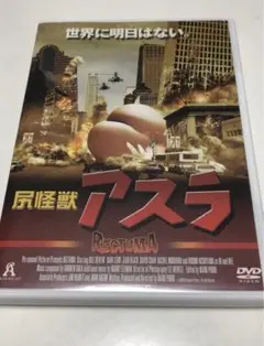 2026年最新】尻怪獣 アスラ [DVD]の人気アイテム - メルカリ