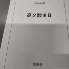 2026年最新】鉄緑会 高2 数3の人気アイテム - メルカリ