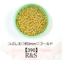 【390】つぶし玉❄約3mm❄ゴールド