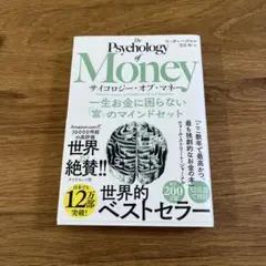 サイコロジー・オブ・マネー : 一生お金に困らない「富」のマインドセット