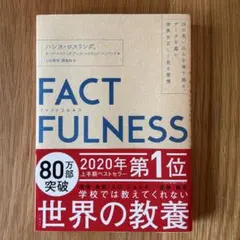 FACTFULNESS(ファクトフルネス) 10の思い込みを乗り越え、データを…