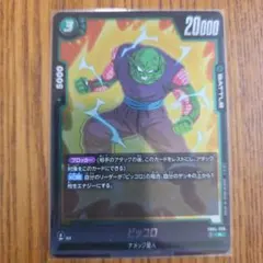 ドラゴンボールカード ピッコロ FB04-066