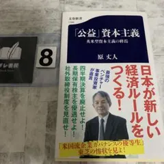 「公益」資本主義 英米型資本主義の終焉