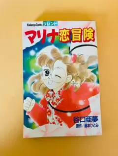 藤本ひとみまとめ売りマリナシリーズほか計24冊 藤本ひとみまとめ売りマリナシリーズほか計24冊 藤本ひとみ