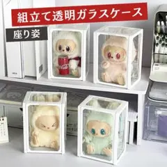 ラブブ ディスプレイ ケース 高透明収納ボックス 座り組立 １個