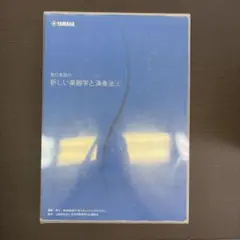 YAMAHA リペア 教科書 管打楽器の新しい楽器学と演奏法 上・下 - メルカリ