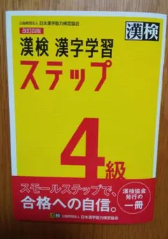 漢検 漢字学習 ステップ 4級 改訂四版