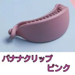 バナナクリップ ピンク バレッタ ヘアクリップ かわいい 桜色 春 まとめ髪のサムネイル