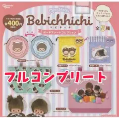 モンチッチ　ベビチッチ　ポーチアソートコレクション　全5種フルコンプリート