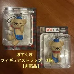 【非売品】ぽすくま　フィギュアストラップ　2個セット