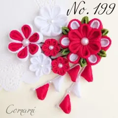 つまみ細工　髪飾り　七五三　成人式　結婚式　卒業式　赤　白　【No.199】