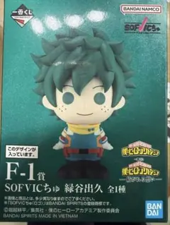 ヒロアカ　一番くじ　SOFVICちゅ　緑谷