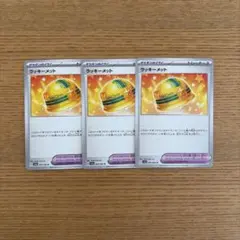 ポケモンカード ラッキーメット3枚セット