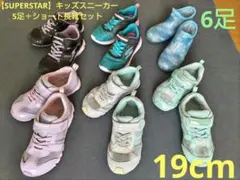 【SUPERSTAR　キッズスニーカー 5足＋ショート長靴セット 19cm】6足