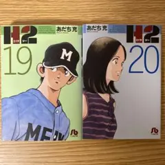 文庫本　H2　あだち充　19巻　20巻　2冊セット