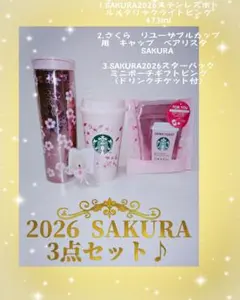 2026年　SAKURAシリーズ3点セット