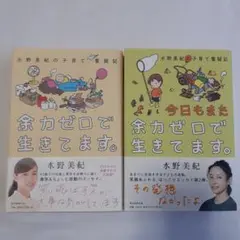 余力ゼロで生きてます。 水野美紀の子育て奮闘記　セット
