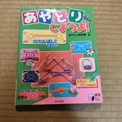 あやとりしようよ！