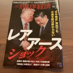 東洋経済 ビジネス・経済