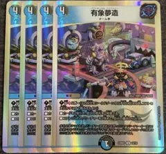 有象夢造 4枚 パラドキシカルファクトリー