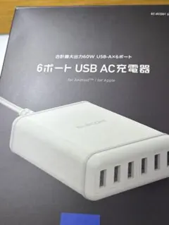 ELECOM 6ポート USB AC充電器