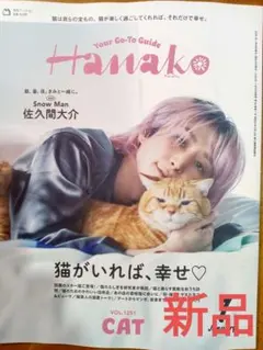 ♥Hanako　１月号　佐久間大介　猫がいれば、幸せ♡　CAT　♥