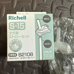 【新品未使用】リッチェル マグ用ストローセットs15 飲み口1個 ストローなし