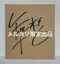 矢沢永吉直筆サイン レースペーパーにボールペン 珍品 - メルカリ