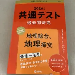 共通テスト 2026